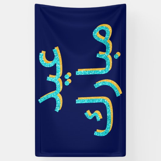 Arabisch Eid Mubarak Glitter Banner (Verticaal)