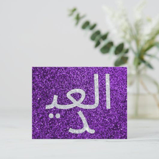 Arabisch Eid Mubarak Glitter Briefkaart (Staand voorkant)