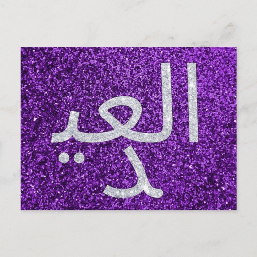 Arabisch Eid Mubarak Glitter Briefkaart (Voorkant)