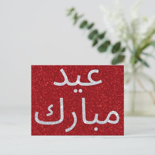 Arabisch Eid Mubarak Glitter Briefkaart (Staand voorkant)