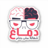 Arabisch Grappig zinnetje brein Sticker (Voorkant)