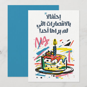 Arabisch Grappige Sarcastische Verjaardag ميلاعر ب Kaart