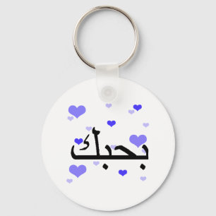 Arabisch ik hou van je blauwe hart.png sleutelhanger