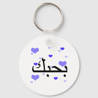 Arabisch ik hou van je blauwe hart.png sleutelhanger