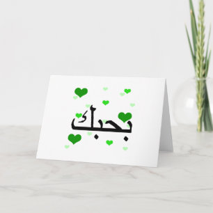 Arabisch Ik hou van je Harten Groen.png Kaart