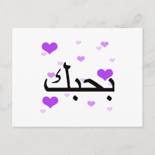 Arabisch ik hou van je Paarse hart.png Briefkaart
