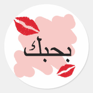 Arabisch Ik hou van je Ronde Sticker