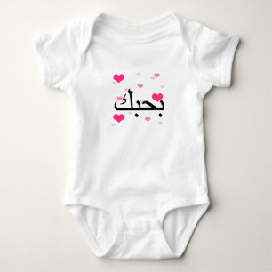 Arabisch ik hou van roze harten.png romper