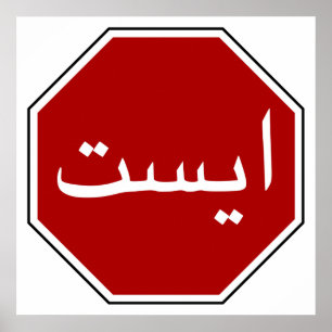 Arabisch Iraans stopteken (Perzisch Manuscript) Poster