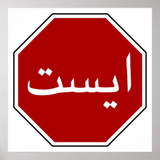 Arabisch Iraans stopteken (Perzisch script) Poster (Voorkant)