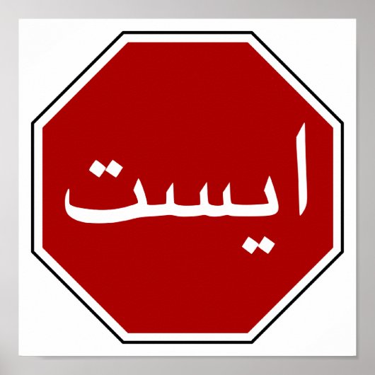 Arabisch Iraans stopteken (Perzisch script) Poster (Voorkant)
