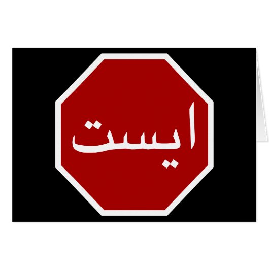 Arabisch Iraans stopverkeersbord (Perzisch script) (Voorkant Horizontaal)