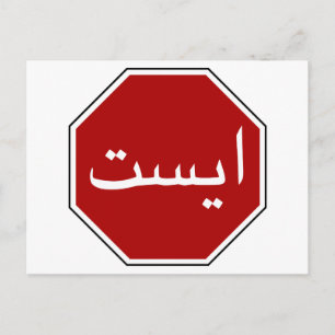 Arabisch Iraans stopverkeersbord (Perzisch script) Briefkaart