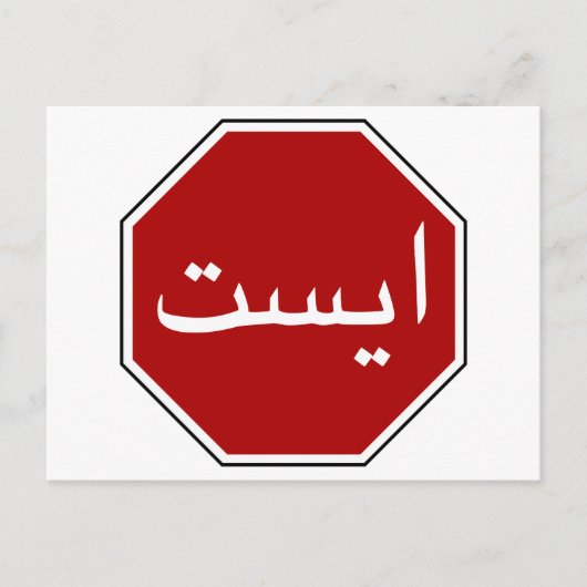 Arabisch Iraans stopverkeersbord (Perzisch script) Briefkaart (Voorkant)
