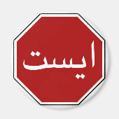 Arabisch Iraans stopverkeersbord (Perzisch script) Magneet (Voorkant)