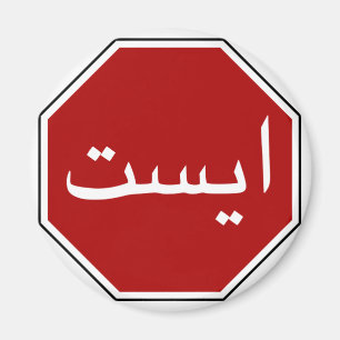 Arabisch Iraans stopverkeersbord (Perzisch script) Magneet