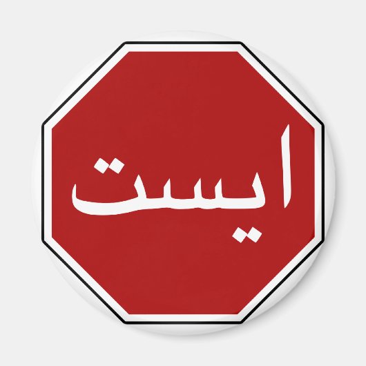 Arabisch Iraans stopverkeersbord (Perzisch script) Magneet (Voorkant)