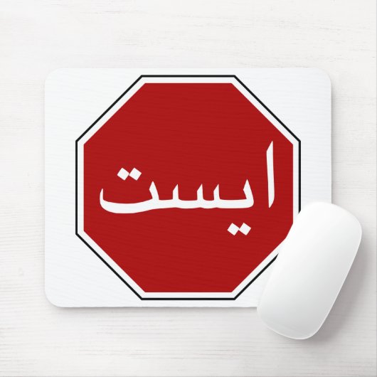 Arabisch Iraans stopverkeersbord (Perzisch script) Muismat (Met muis)