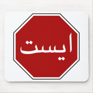 Arabisch Iraans stopverkeersbord (Perzisch script) Muismat