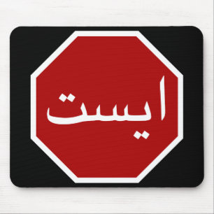 Arabisch Iraans stopverkeersbord (Perzisch script) Muismat