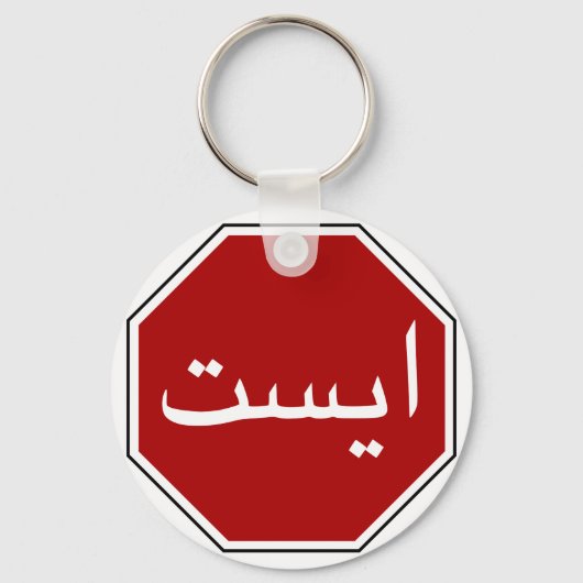 Arabisch Iraans stopverkeersbord (Perzisch script) Sleutelhanger (Voorkant)