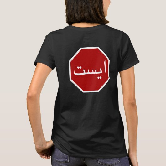 Arabisch Iraans stopverkeersbord (Perzisch script) T-shirt (Achterkant)