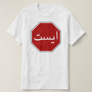 Arabisch Iraans stopverkeersbord (Perzisch script) T-shirt