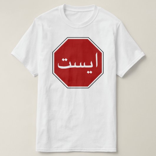 Arabisch Iraans stopverkeersbord (Perzisch script) T-shirt (Design voorkant)