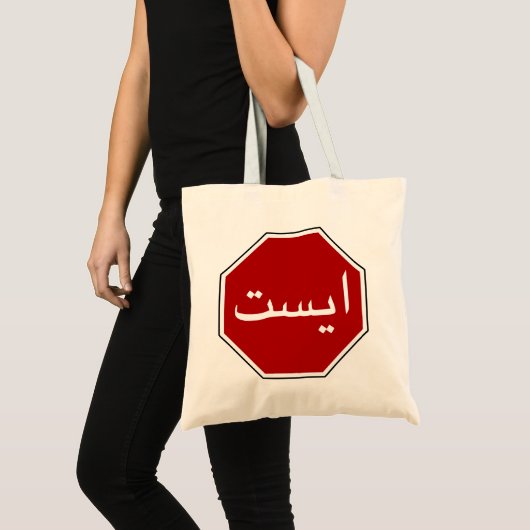 Arabisch Iraans stopverkeersbord (Perzisch script) Tote Bag (Voorkant (product))