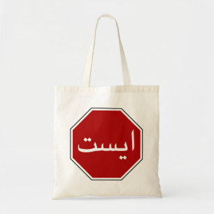 Arabisch Iraans stopverkeersbord (Perzisch script) Tote Bag