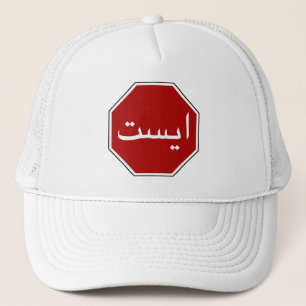 Arabisch Iraans stopverkeersbord (Perzisch script) Trucker Pet