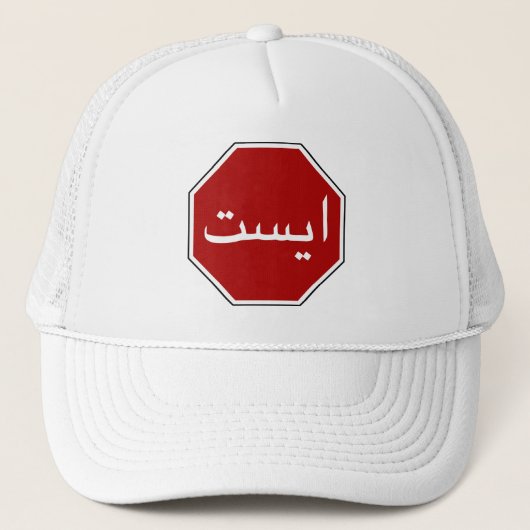 Arabisch Iraans stopverkeersbord (Perzisch script) Trucker Pet (Voorkant)