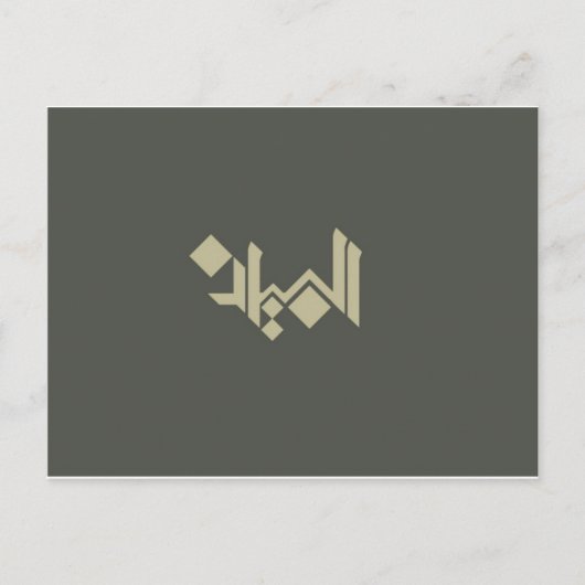 Arabisch kalligrafie briefkaart (Voorkant)