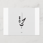 Arabisch kalligrafie briefkaart (Voorkant)