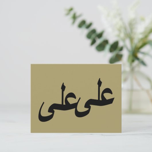 Arabisch kalligrafie schrijven briefkaart (Staand voorkant)