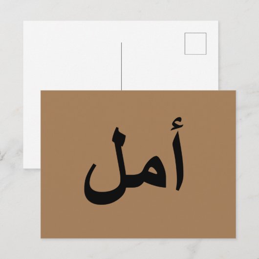 Arabisch kalligrafie schrijven briefkaart (Voorkant / Achterkant)
