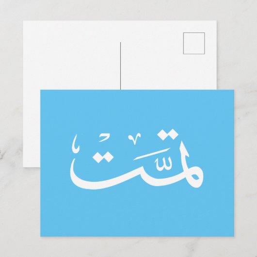 Arabisch kalligrafie schrijven briefkaart (Voorkant / Achterkant)