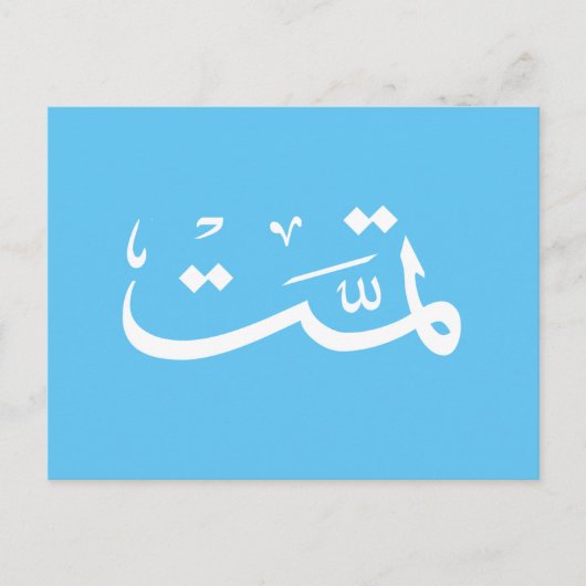Arabisch kalligrafie schrijven briefkaart (Voorkant)
