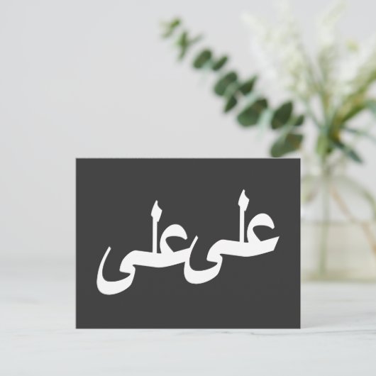 Arabisch kalligrafie schrijven briefkaart (Staand voorkant)