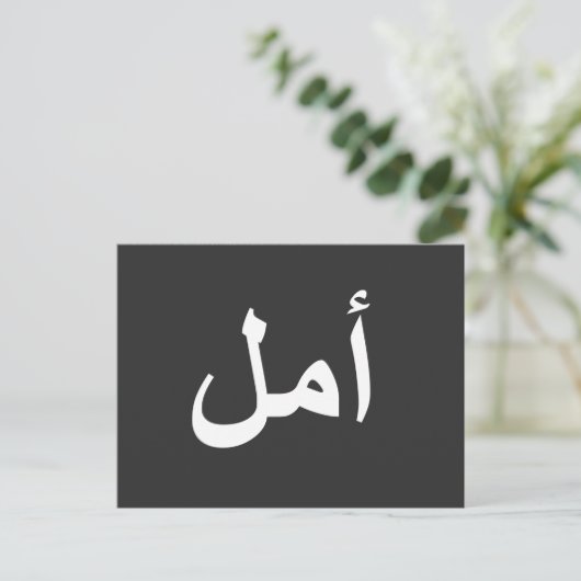 Arabisch kalligrafie schrijven briefkaart (Staand voorkant)