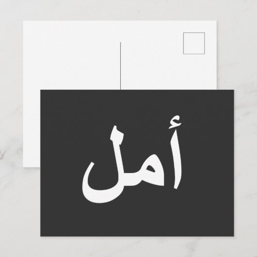 Arabisch kalligrafie schrijven briefkaart (Voorkant / Achterkant)