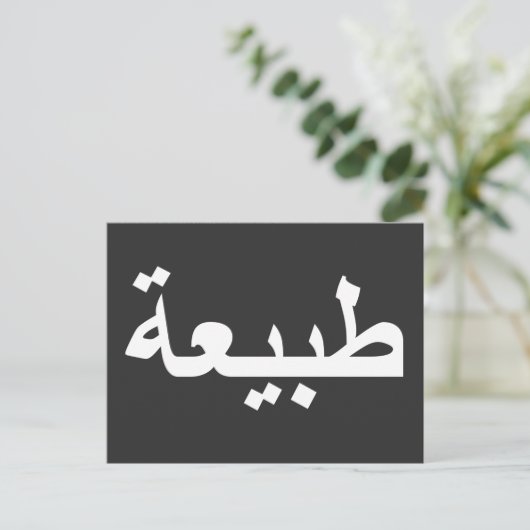 Arabisch kalligrafie schrijven briefkaart (Staand voorkant)