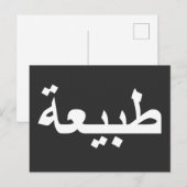 Arabisch kalligrafie schrijven briefkaart (Voorkant / Achterkant)