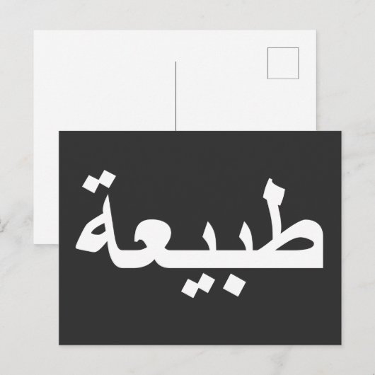 Arabisch kalligrafie schrijven briefkaart (Voorkant / Achterkant)