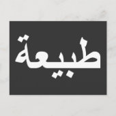 Arabisch kalligrafie schrijven briefkaart (Voorkant)