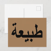 Arabisch kalligrafie schrijven briefkaart (Voorkant / Achterkant)