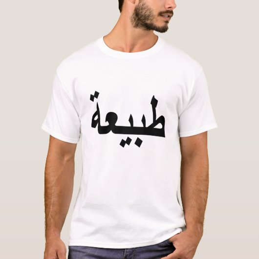 Arabisch kalligrafie schrijven t-shirt (Voorkant)