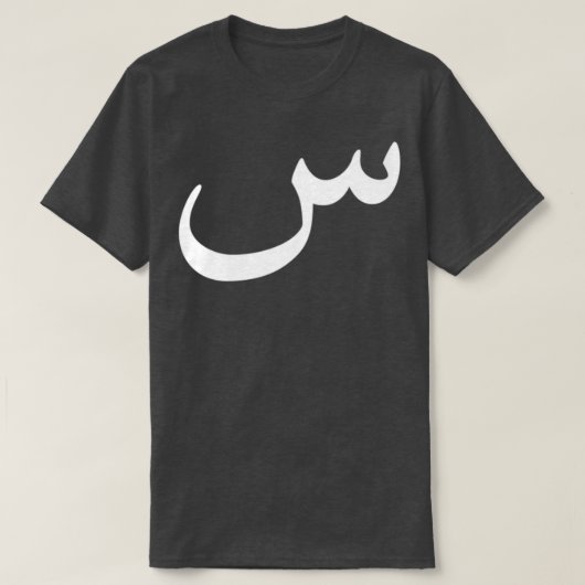 Arabisch kalligrafisch artistiek handschrift Gift T-shirt (Design voorkant)