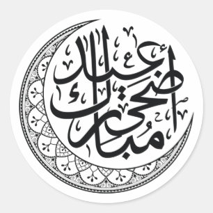 Arabisch moonkalligrafie voor het offerfeest ronde sticker
