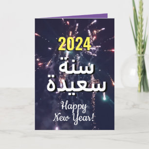 Arabisch Nieuwjaar 2024   بطاقات ت ه ن ئ ة ا ل س ن Feestdagen Kaart